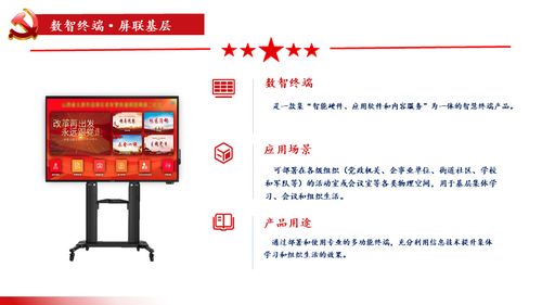 屏聯(lián)基層，智匯黨建 數(shù)智終端一體機(jī)與數(shù)字內(nèi)容服務(wù)賦能基層建設(shè)新篇章